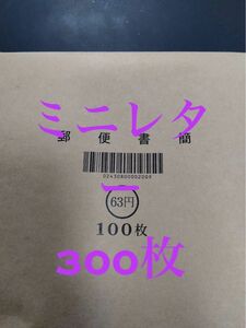 ミニレター300枚　郵便書簡　未使用　通信用　