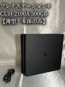 【一部ジャンク 】本体のみ PS4 CUH-2100A 500GB ジェット・ブラック SONY PS4 PS4本体 プレイステーション4 薄型 スリム PlayStation 