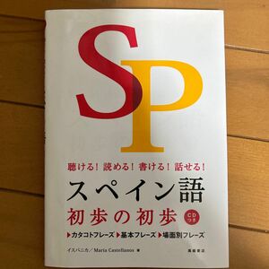 スペイン語初歩の初歩　聴ける！読める！書ける！話せる！ イスパニカ／著　マリア・カステジャノス／著