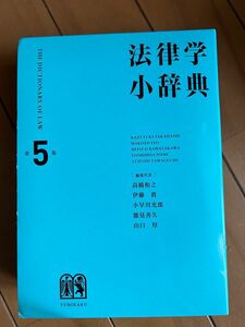 法律学小辞典 （第５版） 高橋和之／編集代表　伊藤眞／編集代表　小早川光郎／編集代表　能見善久／編集代表　山口厚／編集代表