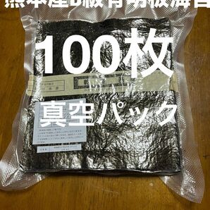 熊本産B級有明板海苔　100枚　真空パック