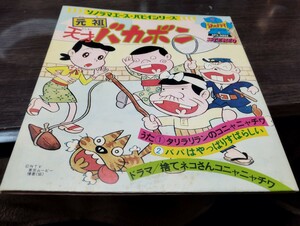 バカボン　ソノシート　激レア盤　レコード　朝日ソノラマ　タリラリラーン　コニャニャチワ　天才バカボン　