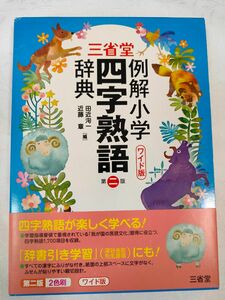 三省堂　例解小学　四字熟語辞典　ワイド版 （三省堂） （第２版） 田近洵一／編　近藤章／編