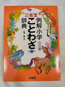 三省堂　例解小学　ことわざ辞典　ワイド版 （三省堂） （第２版） 川嶋優／編