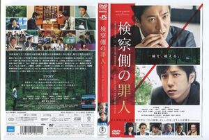 ■D0441 R落DVD「検察側の罪人」木村拓哉/二宮和也　ケース無し