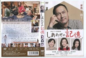 ■D0442 R落DVD「新春ドラマ特別企画 しあわせの記憶」渡辺謙　ケース無し