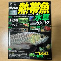 世界の熱帯魚&水草カタログ2013年版_画像1