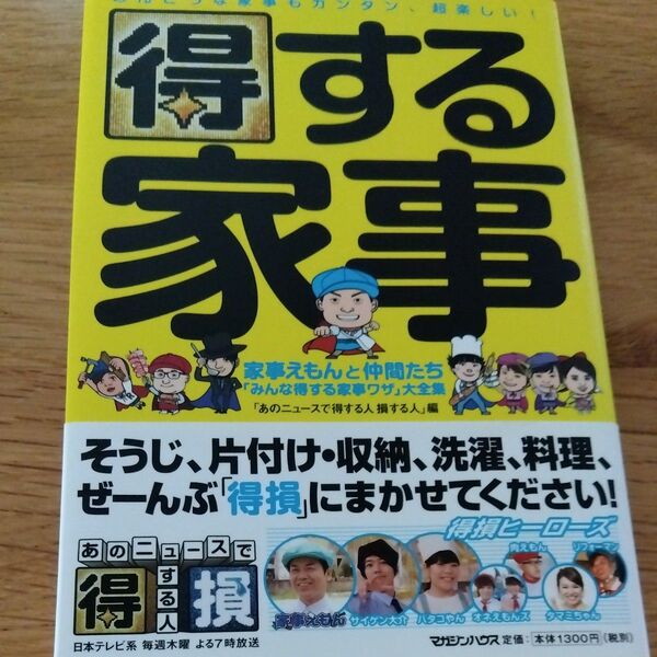 得する家事 家事えもんと仲間たち「みんな得する家事ワザ」大全集 あのニュースで得する人損する人/編