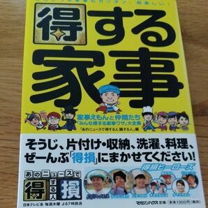 得する家事　家事えもんと仲間たち「みんな得する家事ワザ」大全集 あのニュースで得する人損する人／編