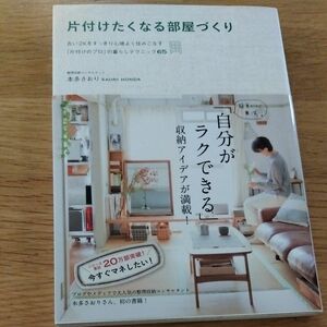 片付けたくなる部屋づくり　古い２Ｋをすっきり心地よく住みこなす「片付けのプロ」の暮らしテクニック６５ 