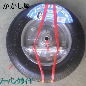 ■一輪車用　ノーパンクタイヤ　空気入れはもう必要ありません　新品