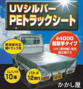 ■軽トラック用シート　ゴムバンド・ハトメ付き　新品