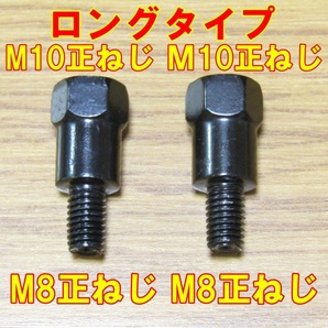 ブラック ミラーアダプタ ロングタイプ 車両側M8正ねじ ミラー側M10正ねじの画像1