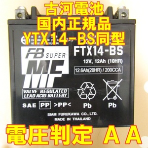中古　バイク MFバッテリー 古河電池　FTX14-BS 状態良好 国内正規品　YTX14-BS　同型