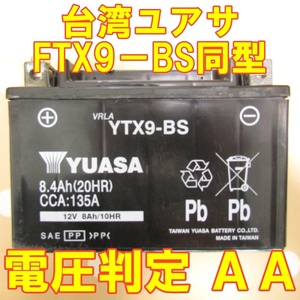 中古　バイク MFバッテリー 台湾ユアサ　YTX9-BS 状態良好　FTX9-BS 同型