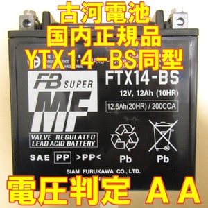 中古　バイク MFバッテリー 古河電池ＦTX14-BS 状態良好 国内正規品　YTX14-BS同型