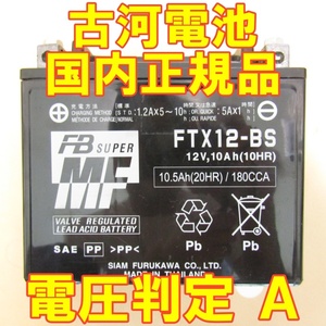 中古　バイク MFバッテリー 古河電池　FTX12-BS 状態良好 国内正規品　YTX12-BS同型