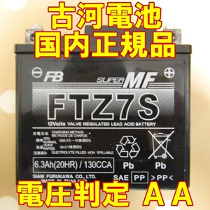 中古　バイク MFバッテリー フルカワ電池　FTZ7S 状態良好 国内正規品　YTZ7S 同型