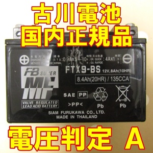 中古　バイク MFバッテリー 古川電池　FTX9-BS 状態良好 国内正規品　YTX9-BS同型