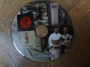 京友禅　DVD　Kyo-Yuzen Kimono fablic movie