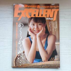 【雑誌】別冊オーレ ORE EXCELLENT 1990年2月 講談社