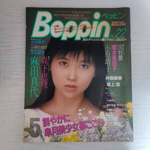 【雑誌】Beppin ベッピン NO.22 1986年5月 英知出版