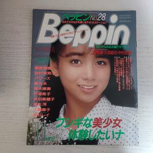 【雑誌】Beppin ベッピン NO.28 1986年11月 英知出版