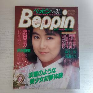 【雑誌】Beppin ベッピン NO.31 1987年2月 英知出版