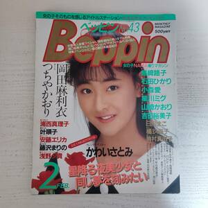 【雑誌】Beppin ベッピン NO.43 1988年2月 英知出版