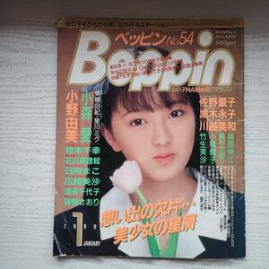 【雑誌】Beppin ベッピン NO.54 1989年1月 英知出版