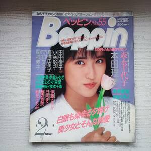 【雑誌】Beppin ベッピン NO.55 1989年2月 英知出版