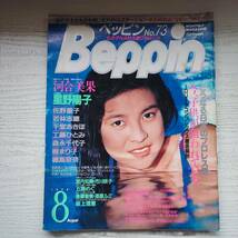 【雑誌】Beppin ベッピン NO.73 1990年8月 英知出版_画像1