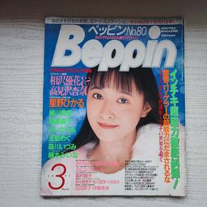 【雑誌】Beppin ベッピン NO.80 1991年3月 英知出版
