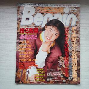 【雑誌】Beppin ベッピン NO.88 1991年11月 英知出版