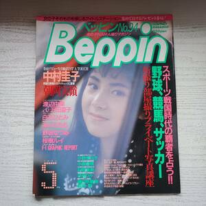 【雑誌】Beppin ベッピン NO.94 1992年5月 英知出版