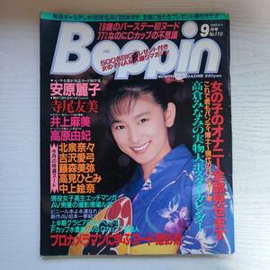 【雑誌】Beppin ベッピン NO.110 1993年9月 英知出版