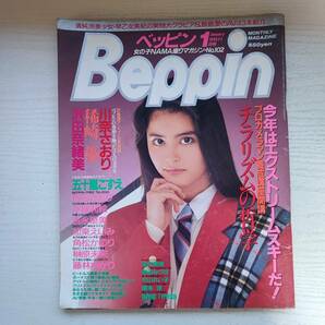 【雑誌】Beppin ベッピン NO.102 1993年1月 英知出版の画像1