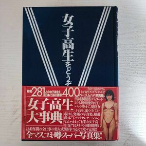 【写真集】 女子高生をどうぞ 園田俊明の女子高生大事典′９４ ぶんか社