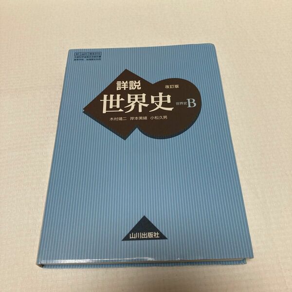 詳説世界史B 改訂版 [世B310] 文部科学省検定済教科書 【81山川/世B310】