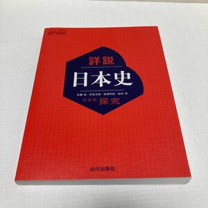 詳説日本史　日本史探究［日探 705]