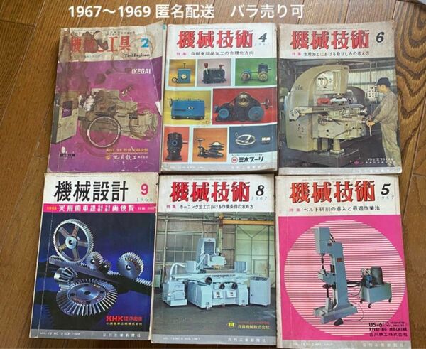 古い雑誌　機械技術　機械設計　機械と工具　計6冊