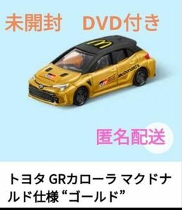 ハッピーセット トミカ GRカローラ マクドナルド仕様 ゴールド DVD付き