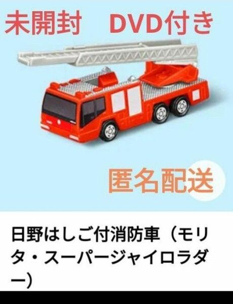 ハッピーセット トミカ 日野はしご付消防車 限定DVD付き 匿名配送