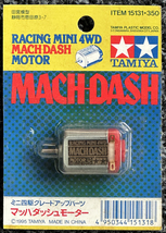 タミヤ MACH-DASH motor ・マッハ ダッシュモーター ミニ四駆グレードアップパーツ ITEM 15131 ビンテージ 当時物 新品未使用 ・ 未開封品_画像1