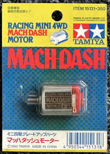 タミヤ MACH-DASH motor ・マッハ ダッシュモーター ミニ四駆グレードアップパーツ ITEM 15131 ビンテージ 当時物 新品未使用 ・ 未開封品