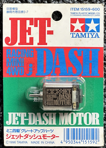 タミヤ JET-DASH motor ・ジェット ダッシュモーター ミニ四駆グレードアップパーツ ITEM 15159 当時物 新品未使用 ・ 未開封品