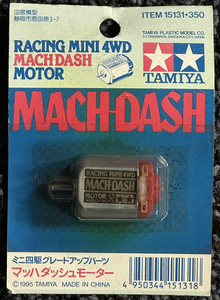 タミヤ MACH-DASH motor ・マッハ ダッシュモーター ミニ四駆グレードアップパーツ ITEM 15131 当時物 新品未使用 ・ 未開封品