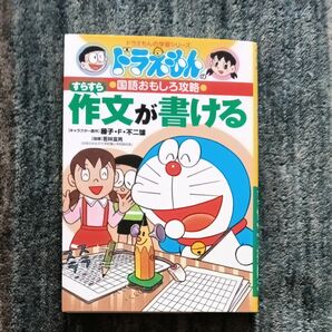 すらすら作文が書ける （ドラえもんの学習シリーズ　ドラえもんの国語おもしろ攻略）