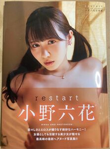 ｒｅｓｔａｒｔ 小野六花写真集