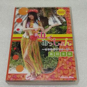 みくみっしょん　高岡未來　アイドル　イメージDVD！